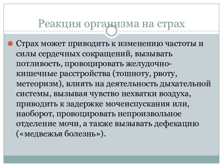 Реакция организма на страх Страх может приводить к изменению частоты и