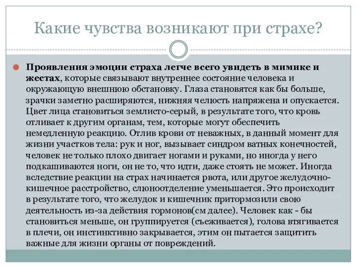 Какие чувства возникают при страхе? Проявления эмоции страха легче всего увидеть