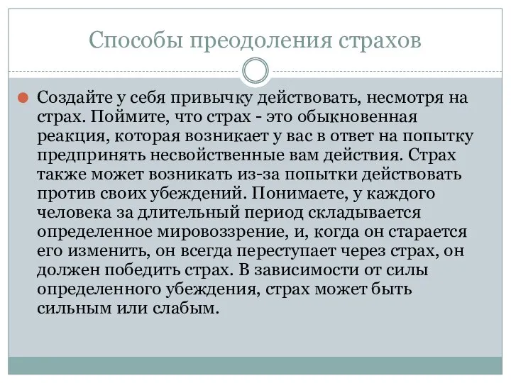 Способы преодоления страхов Создайте у себя привычку действовать, несмотря на страх.