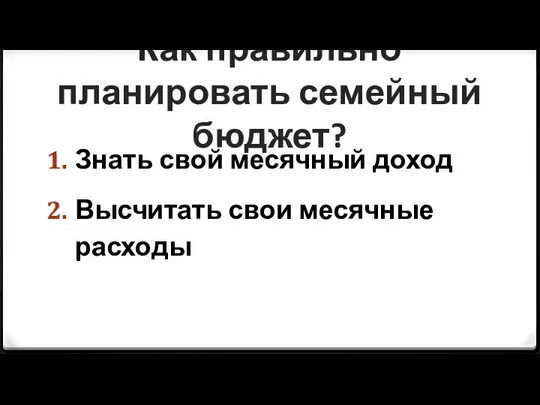 Как правильно планировать семейный бюджет? Знать свой месячный доход Высчитать свои месячные расходы