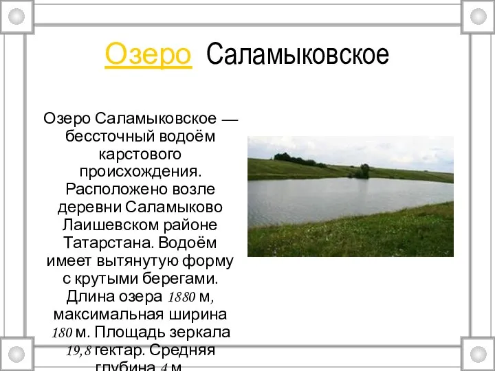 Озеро Саламыковское Озеро Саламыковское — бессточный водоём карстового происхождения. Расположено возле