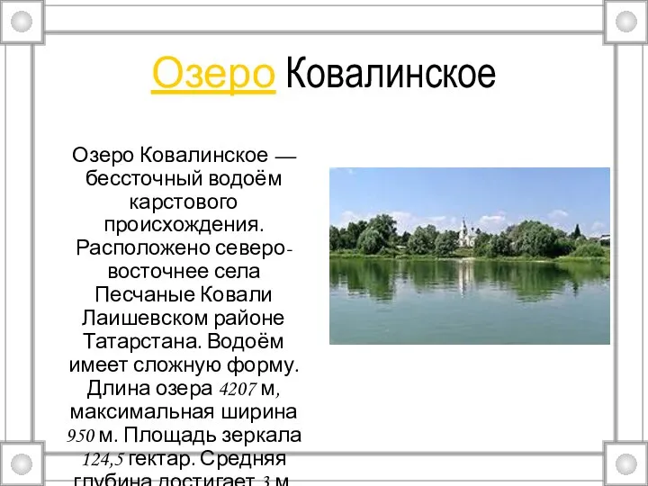 Озеро Ковалинское Озеро Ковалинское — бессточный водоём карстового происхождения. Расположено северо-восточнее