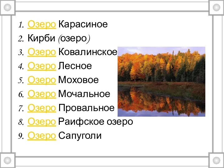 Озеро Карасиное Кирби (озеро) Озеро Ковалинское Озеро Лесное Озеро Моховое Озеро