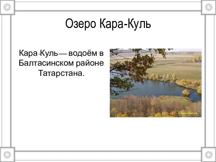 Озеро Кара-Куль Кара-Куль— водоём в Балтасинском районе Татарстана.