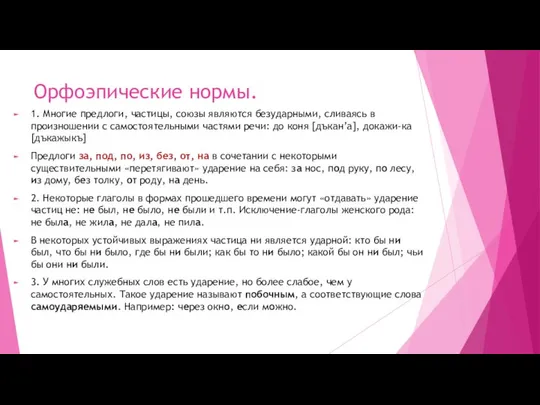 Орфоэпические нормы. 1. Многие предлоги, частицы, союзы являются безударными, сливаясь в