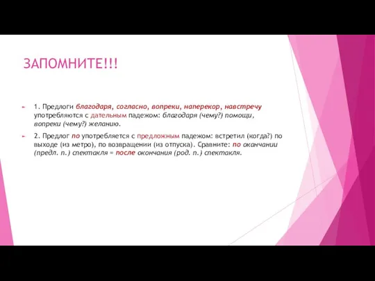 ЗАПОМНИТЕ!!! 1. Предлоги благодаря, согласно, вопреки, наперекор, навстречу употребляются с дательным