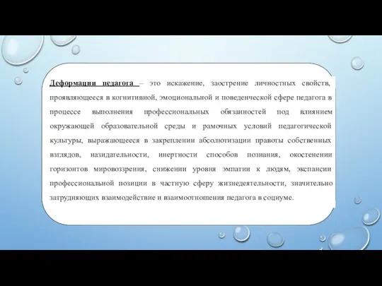 Деформации педагога – это искажение, заострение личностных свойств, проявляющееся в когнитивной,