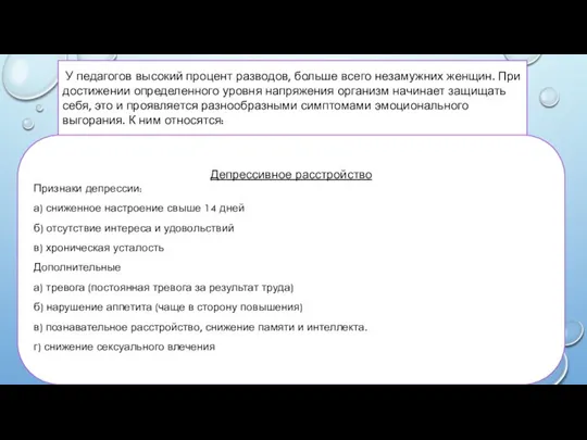 У педагогов высокий процент разводов, больше всего незамужних женщин. При достижении