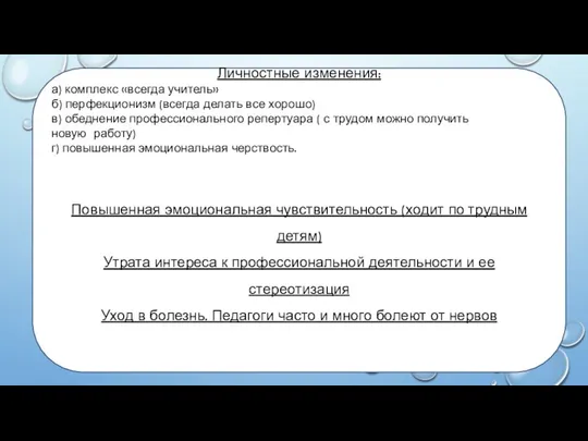 Личностные изменения: а) комплекс «всегда учитель» б) перфекционизм (всегда делать все