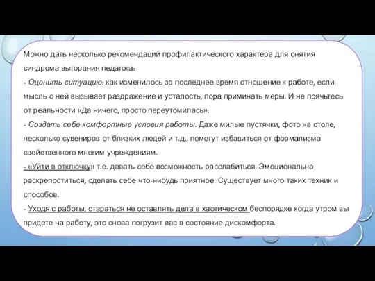 Можно дать несколько рекомендаций профилактического характера для снятия синдрома выгорания педагога: