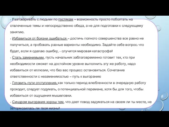 - Разговаривать с людьми по пустякам – возможность просто поболтать на