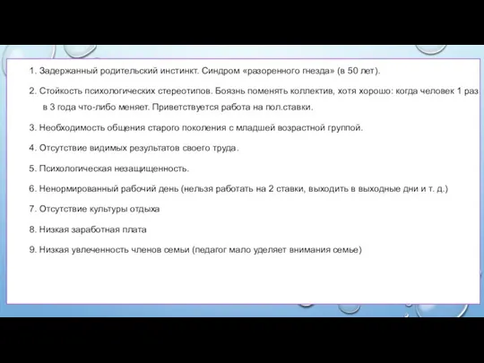 1. Задержанный родительский инстинкт. Синдром «разоренного гнезда» (в 50 лет). 2.