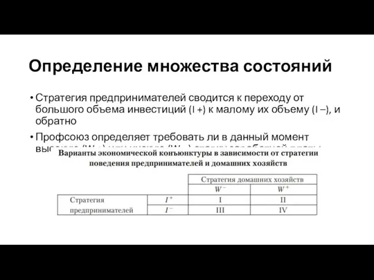 Определение множества состояний Стратегия предпринимателей сводится к переходу от большого объема