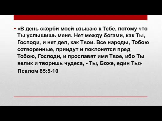 «В день скорби моей взываю к Тебе, потому что Ты услышишь