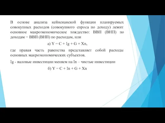 В основе анализа кейнсианской функции планируемых совокупных расходов (совокупного спроса по