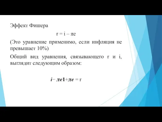 Эффект Фишера r = i – πe (Это уравнение применимо, если