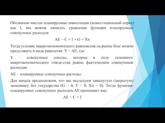 Обозначив чистые планируемые инвестиции (инвестиционный спрос) как I, мы можем записать