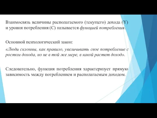 Взаимосвязь величины располагаемого (текущего) дохода (Y) и уровня потребления (C) называется