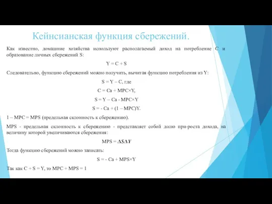 Кейнсианская функция сбережений. Как известно, домашние хозяйства используют располагаемый доход на