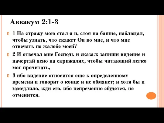 Аввакум 2:1-3 1 На стражу мою стал я и, стоя на