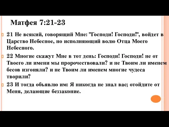 Матфея 7:21-23 21 Не всякий, говорящий Мне: "Господи! Господи!", войдет в