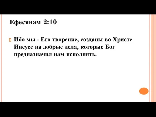 Ефесянам 2:10 Ибо мы - Его творение, созданы во Христе Иисусе