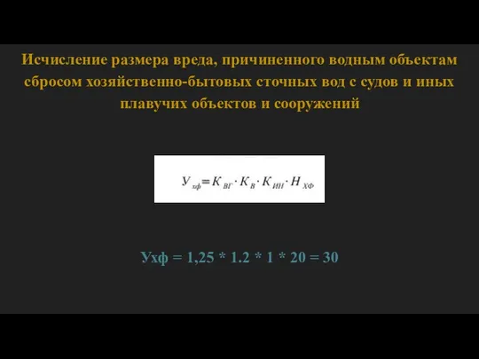 Исчисление размера вреда, причиненного водным объектам сбросом хозяйственно-бытовых сточных вод с