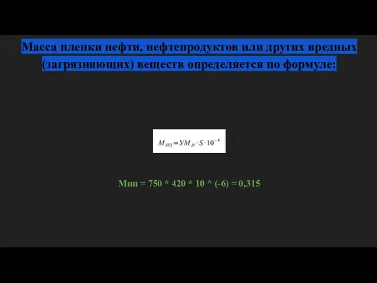 Масса пленки нефти, нефтепродуктов или других вредных (загрязняющих) веществ определяется по