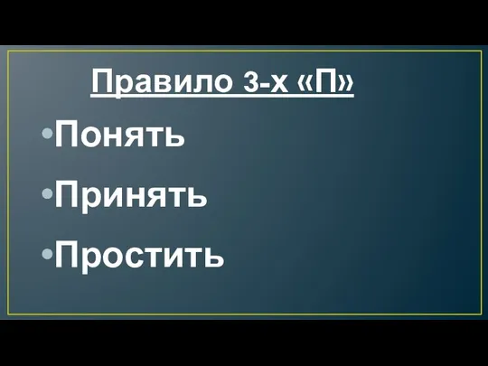 Правило 3-х «П» Понять Принять Простить