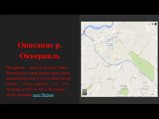 Описание р. Оккервиль Оккерви́ль — река на востоке Санкт-Петербурга, левый приток