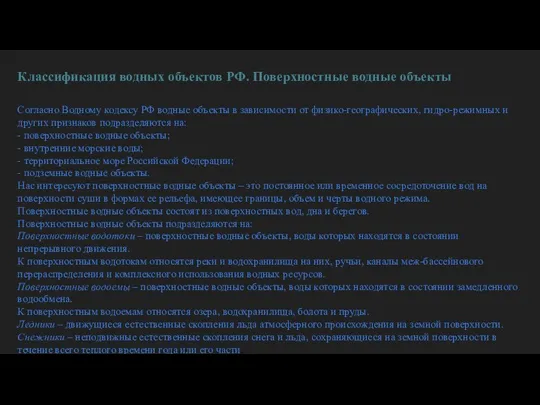 Классификация водных объектов РФ. Поверхностные водные объекты Согласно Водному кодексу РФ