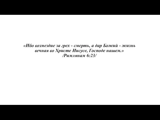 «Ибо возмездие за грех - смерть, а дар Божий - жизнь