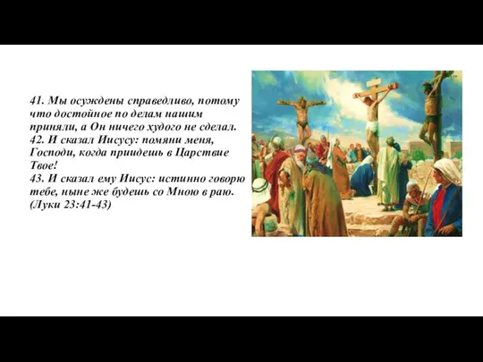 41. Мы осуждены справедливо, потому что достойное по делам нашим приняли,