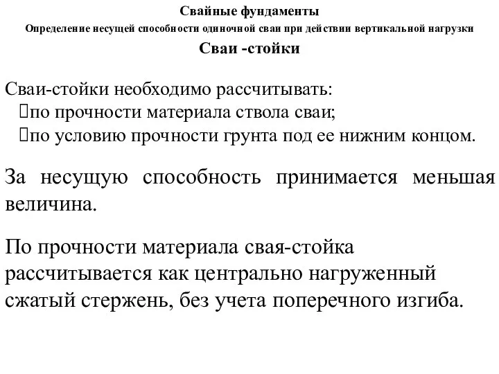 Определение несущей способности одиночной сваи при действии вертикальной нагрузки Сваи -стойки