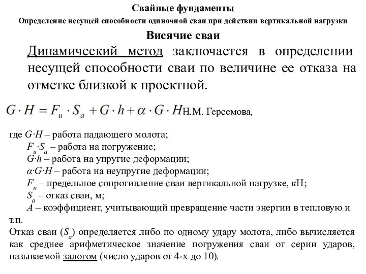 Висячие сваи Динамический метод заключается в определении несущей способности сваи по