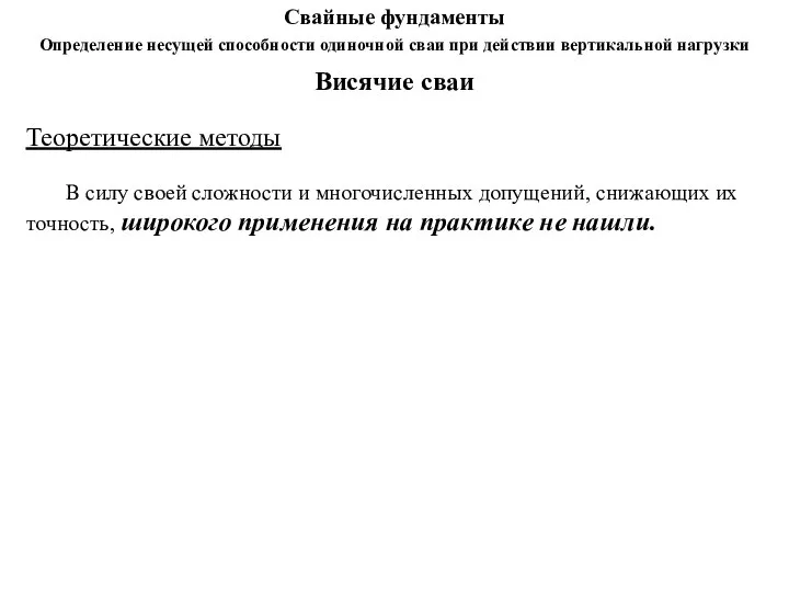 Висячие сваи Теоретические методы В силу своей сложности и многочисленных допущений,