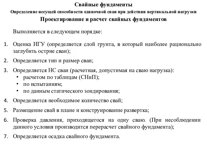 Проектирование и расчет свайных фундаментов Выполняется в следующем порядке: Оценка ИГУ