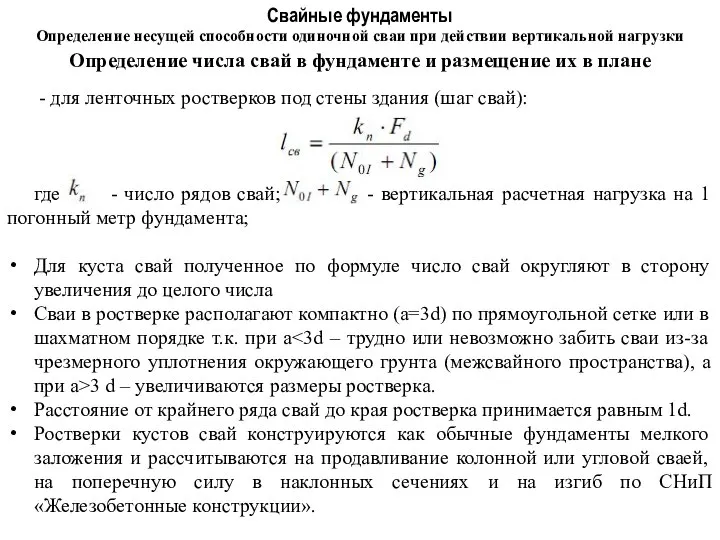 Свайные фундаменты Определение несущей способности одиночной сваи при действии вертикальной нагрузки