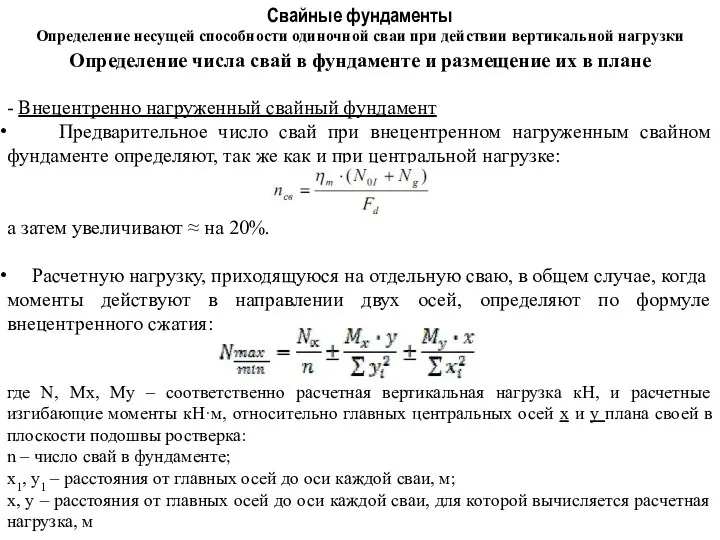 Свайные фундаменты Определение несущей способности одиночной сваи при действии вертикальной нагрузки