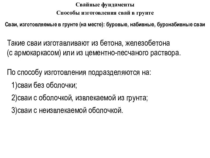 Сваи, изготовляемые в грунте (на месте): буровые, набивные, буронабивные сваи Такие