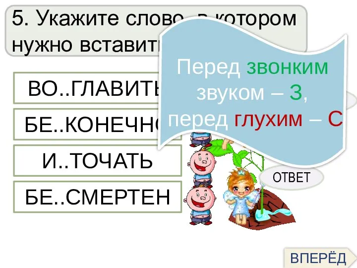 5. Укажите слово, в котором нужно вставить букву З ПОДСКАЗКА ОТВЕТ