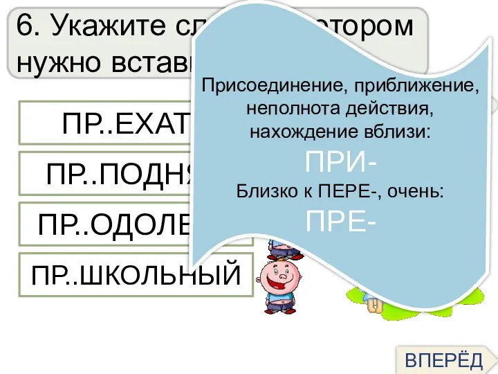 6. Укажите слово, в котором нужно вставить букву Е ПОДСКАЗКА ОТВЕТ