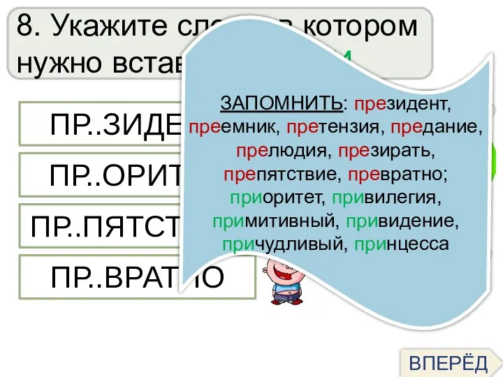 8. Укажите слово, в котором нужно вставить букву И ПОДСКАЗКА ОТВЕТ