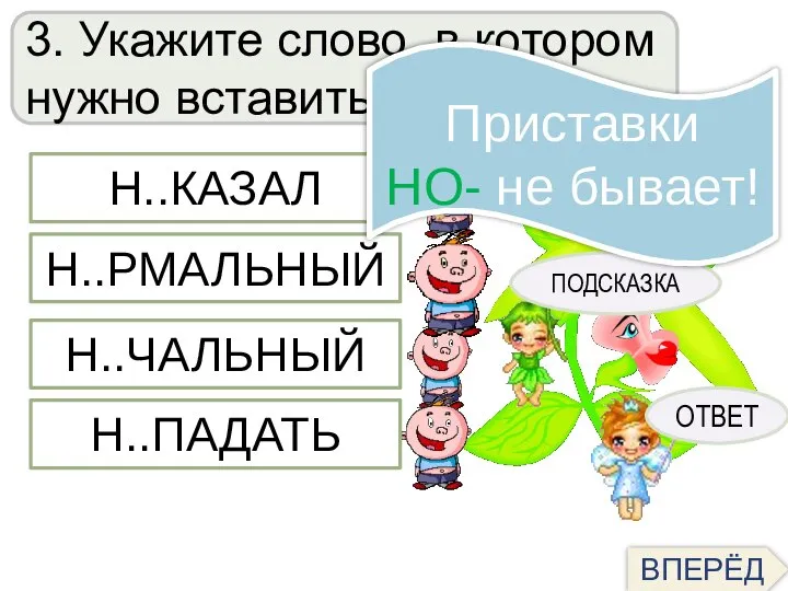 3. Укажите слово, в котором нужно вставить букву О ПОДСКАЗКА ОТВЕТ