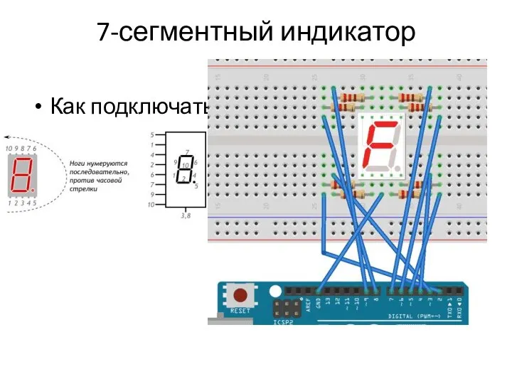 7-сегментный индикатор Как подключать