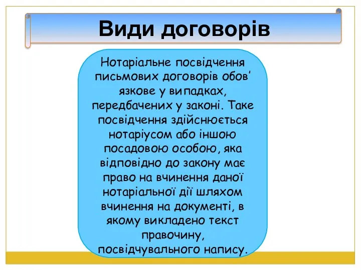 Види договорів Нотаріальне посвідчення письмових договорів обов’язкове у випадках, передбачених у