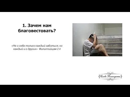 1. Зачем нам благовестовать? «Не о себе только каждый заботься, но