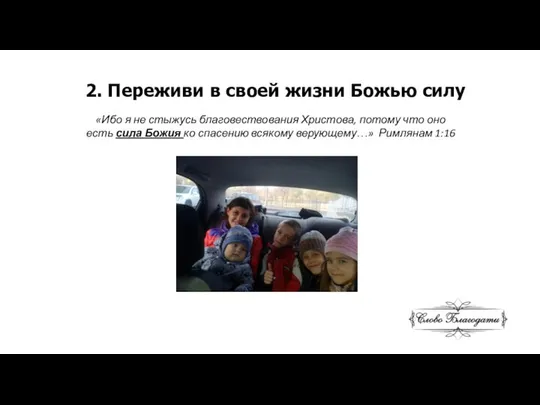 2. Переживи в своей жизни Божью силу «Ибо я не стыжусь