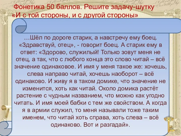 Фонетика 50 баллов. Решите задачу-шутку «И с той стороны, и с