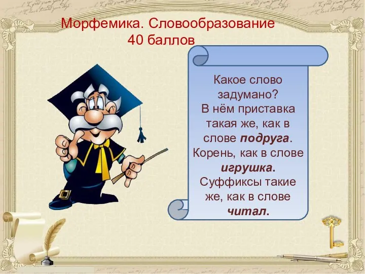 Морфемика. Словообразование 40 баллов Какое слово задумано? В нём приставка такая